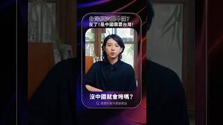 台灣經濟靠中國？數據證明，是中國需要台灣的晶片，搜尋「爸媽叫我不要談政治」看更多！