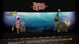 [Royal Quest]Ивент День Валентина