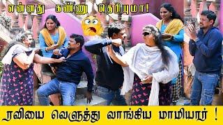 மாமியாரிடம் மாட்டிய ரவிராஜ் நடந்தது என்ன?