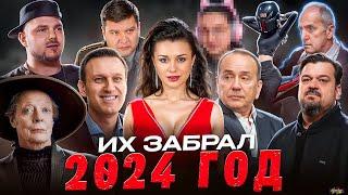 КТО УМЕР В 2024 / ПЕЧАЛЬНЫЕ ИТОГИ ГОДА