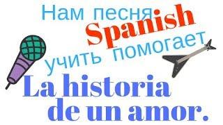 Нам песня Spanish учить помогает. La historia de un amor. Выпуск 12.