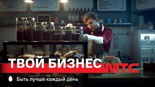 МТС | Твой Бизнес | Кофейня