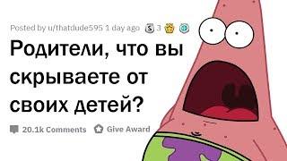 КАКИЕ ЖУТКИЕ СЕКРЕТЫ СКРЫВАЮТ РОДИТЕЛИ ОТ ДЕТЕЙ?