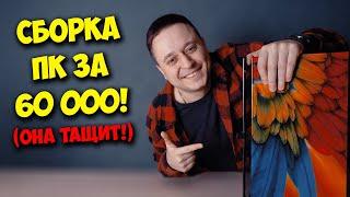 СБОРКА ПК ЗА 60000 РУБЛЕЙ! / ИГРОВОЙ КОМПЬЮТЕР ДЛЯ 2022!