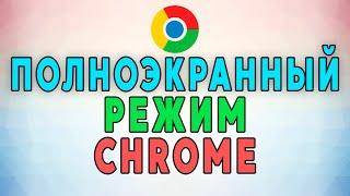 Как войти в полноэкранный режим в браузере Google Chrome