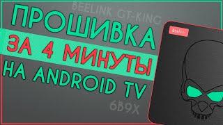 ПРОШИВКА BEELINK GT-KING на ATV С ФЛЕШКИ | 6B9X 