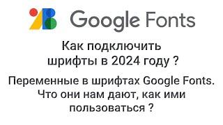 Google Fonts. Как подключить шрифты в 2024 году ? Переменные в шрифтах - Google Fonts.