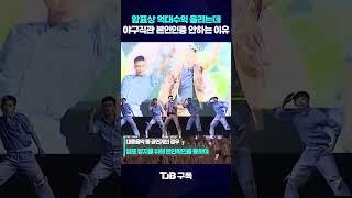 아이돌 공연에선 잘만 하던데? 야구 직관 '본인인증' 왜 안할까?｜ TJB 대전·세종·충남뉴스