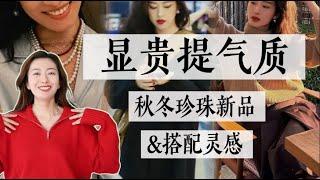 她们穿搭中这个细节，决定秋冬造型的低调贵气感｜长期主义衣橱｜不输顶级品牌的高性价比珍珠｜GINGIBERI