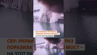 СБУ: Украина в третий раз поразила Керченский мост – на этот раз под водой