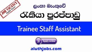 BOC Job Vacancies 2021 : Banking Job Vacancies in Sri Lanka : Trainee Staff Assistant