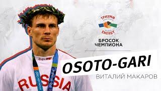 O-Soto-Gari (отхват/задняя подножка) от Чемпиона мира Виталия Макаров