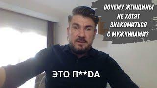 Почему девушки не хотят ЗНАКОМИТЬСЯ с мужчинами?