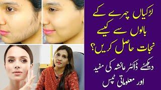 How To Remove Facial Hair | Jism Ke Ghair Zaruri Baal | Laser Hair Removal | Dr Ayesha Tips