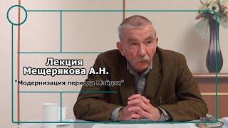 Лекция Мещерякова А.Н. "Модернизация периода Мэйдзи"