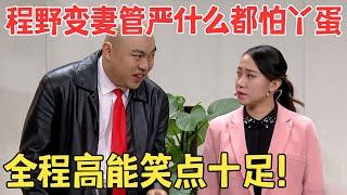 程野演妻管严太像了,媳妇丫蛋无比彪悍,俩人对话包袱太密集了！小品《温柔灭火器》 #欢笑喜剧人