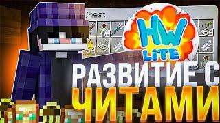ЛУЧШЕЕ РАЗВИТИЕ ПОСЛЕ ВАЙПА НА Анархии HolyWorld Lite с ЧИТАМИ - Майнкрафт ХолиВорлд
