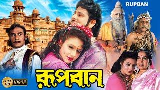 Rupban |Bengali Full Movie | Tapas Pal | Rozina  Mahua Banerjee | Shani | Mitra | Kobita | Priyanka