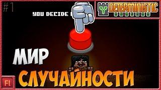 МИР СЛУЧАЙНОСТИ - Deterministic Dungeon ( Симулятор рандома ) - Armor Games [1]