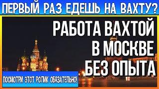 Первый раз едешь на вахту? Посмотри это видео.Работа вахтой в Москве