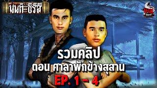 รวมคลิป นนท์เดอะซีรีส์ ตอน ศาลาพักข้างสุสาน | หลอนไดอารี่