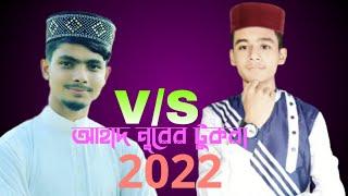 আহাদ নূরের টুকরা silpa alamin gazi gojol v/s md ashik alam gojol