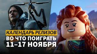 Lego Horizon Adventures / The Rise of the Golden Idol / Mindcop / Календарь релизов  11 – 17 ноября