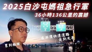 2025 白沙屯媽祖急行軍的震憾 36小時136公里全記錄 |  走上西濱快速道路是什麼感覺 心得分享! 急行軍攻略
