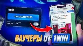 Где взять ваучер 1win на любую сумму? Активировал ваучер и заработал 55.800₽