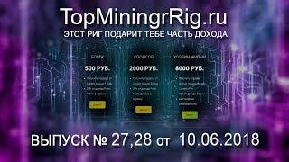 TopMiningRig.ru - 27,28 неделя. Двойной BONUS!