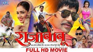 Full Movie | Raja Babu | #Dinesh Lal Yadav Comedy Movie | राजा बाबू | #Bhojpuri Movie 2024