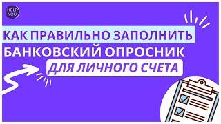 Как правильно заполнить банковскую форму для открытия личного счета?