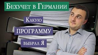 Бухучет в Германии. Какой программой пользуюсь я и почему?