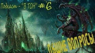 Подкаст - В ТОН - "Общие вопросы" - Выпуск 6