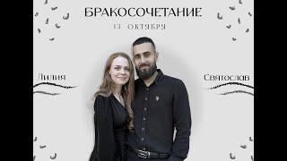 13 октября | Бракосочетание Святослав и Лилия