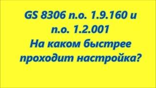 8306 с 1.9.160 и 8306 с 1.2.001 Какой быстрее настроиться?