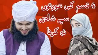 4 Kisam Ki Oraton Se Shadi Na Karo | Mohsin Raza Mustafai