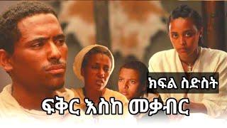 ፍቅር እስከ መቃብር ክፍል ስድስት | Fiker eskemekaber episode 6 | ፍቅር እስከ መቃብር ክፍል 6 #fikereskemekaber