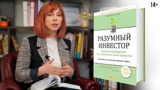 Что почитать по инвестированию? // Бенджамин Грэм “Разумный инвестор” - библия для начинающих. 14+