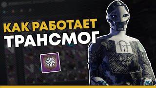 Destiny 2. Как работает трансмог? Сезон Сплайсер.