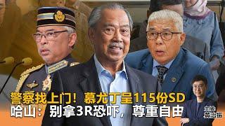 《Kinitv快报》警察找上门！慕尤丁呈115份SD；哈山：别拿3R恐吓，尊重自由 - 2024年8月21日