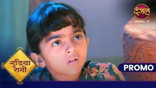 Gudiya Rani | 15 Dec 2024 | Dangal TV Promo