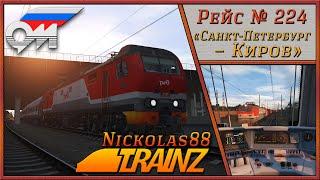 Пассажирский № 224 «Санкт-Петербург – Киров» (часть 1)   Trainz Railroad Simulator 2019