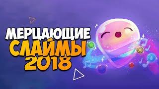 ВСЕ МУЗЫКАЛЬНЫЕ СЛАЙМЫ НА КАРТЕ SLIME RANCHER 2018? Как найти мерцающий слайм и перезвоны!