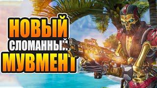 Новый Панч Буст меняет ВСЁ в техниках передвижения! Apex Legends