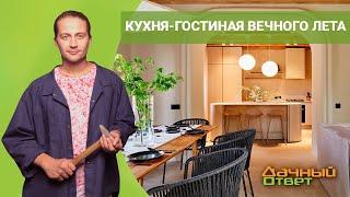 ДАЧНЫЙ ОТВЕТ 22.05.2022, "Кухня-гостиная вечного лета"