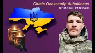 Сімків Олександр Андрійович (remember.org.ua)