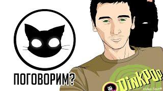 Разговорный стрим Mr. Cat