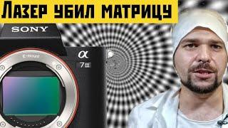 Лазер убил матрицу на sony a7m3