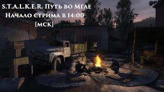 S.T.A.L.K.E.R.: Call of Pripyat - Путь во мгле - Стрим.